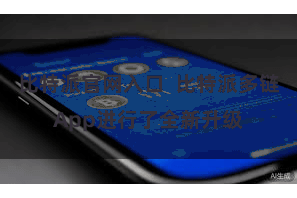 比特派官网入口  比特派多链App进行了全新升级