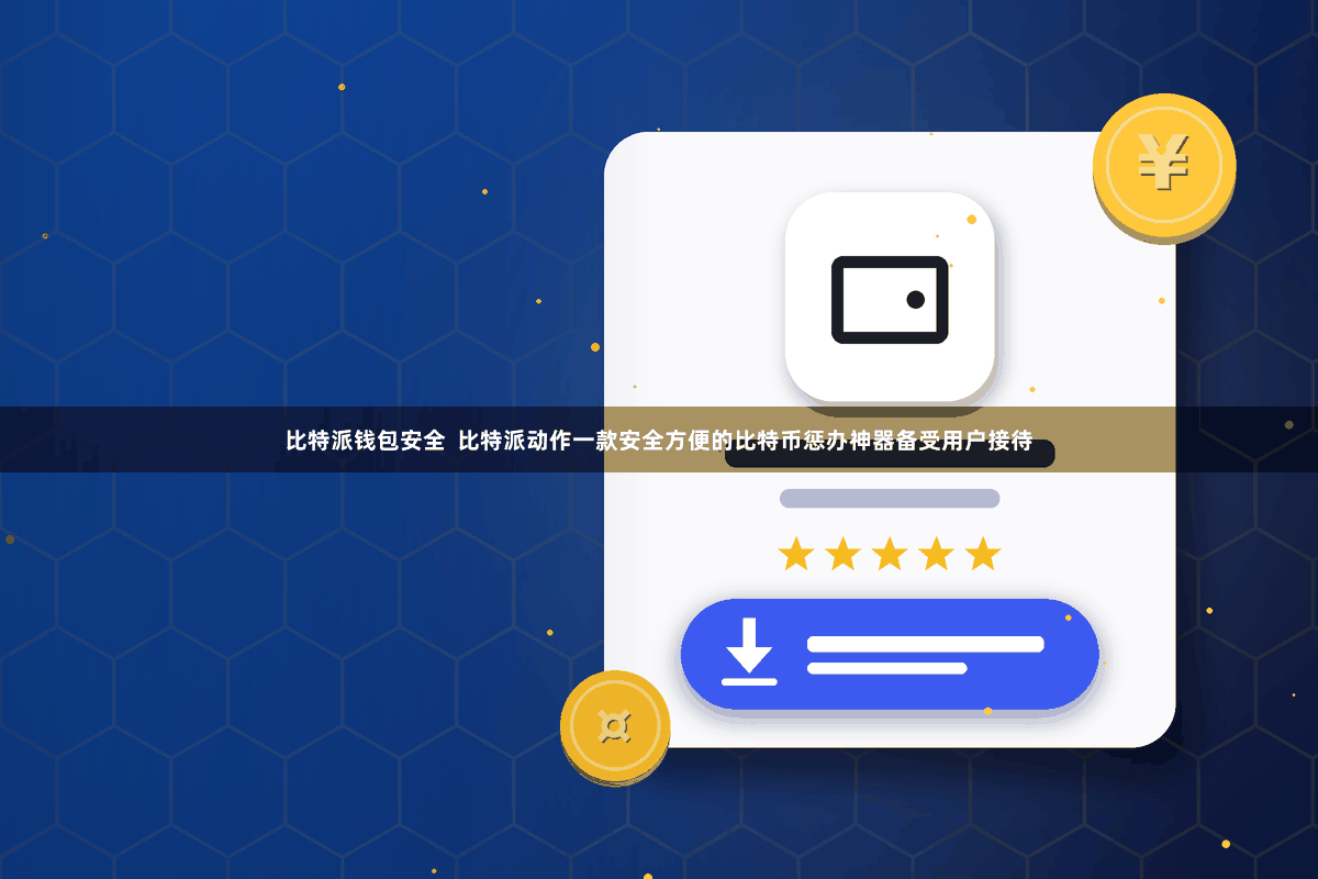 比特派钱包安全 比特派动作一款安全方便的比特币惩办神器备受用户接待