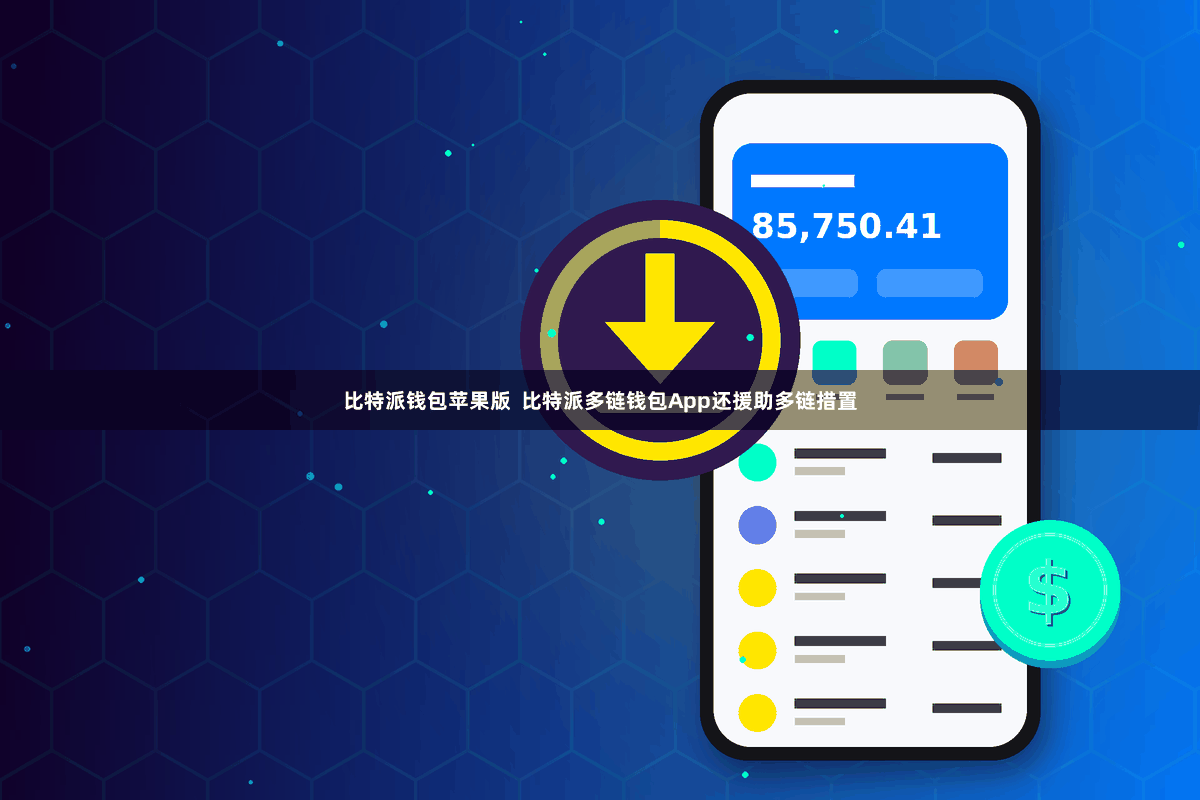 比特派钱包苹果版  比特派多链钱包App还援助多链措置