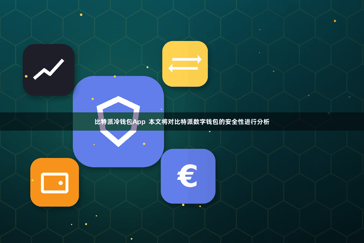 比特派冷钱包App 本文将对比特派数字钱包的安全性进行分析