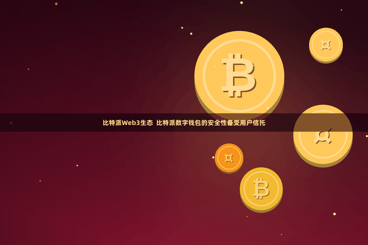 比特派Web3生态  比特派数字钱包的安全性备受用户信托