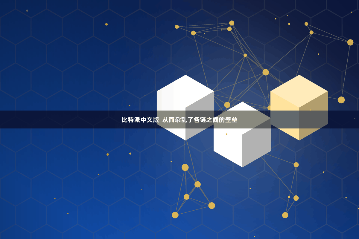 比特派中文版  从而杂乱了各链之间的壁垒