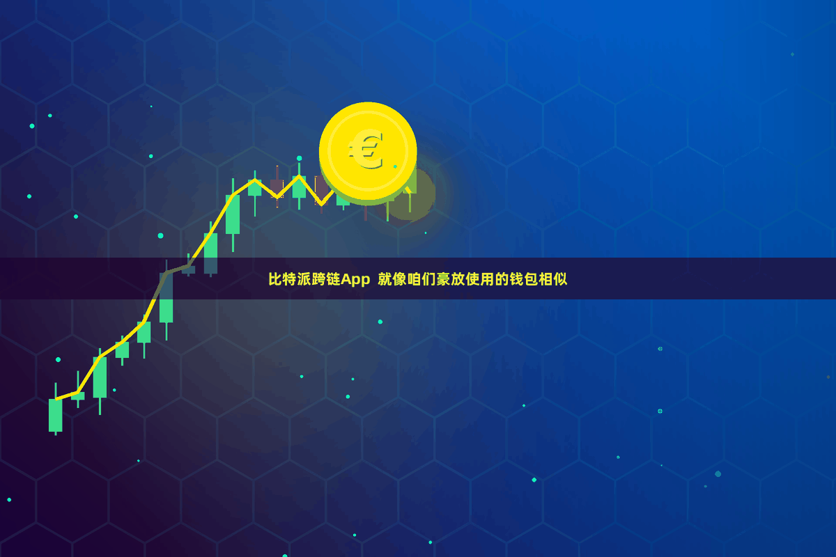 比特派跨链App  就像咱们豪放使用的钱包相似